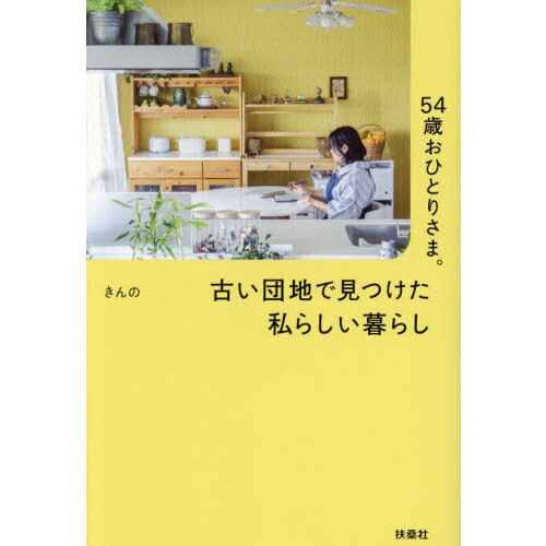 ５４歳おひとりさま。古い団地で見つけた私らしい暮らし
