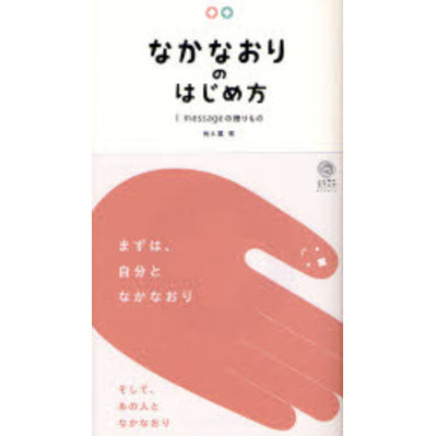 なかなおりのはじめ方　Ｉ　ｍｅｓｓａｇｅの贈りもの