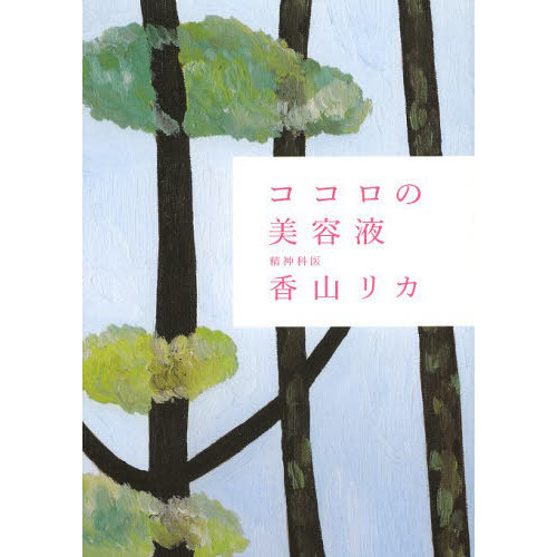 ココロの美容液