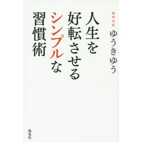人生を好転させるシンプルな習慣術
