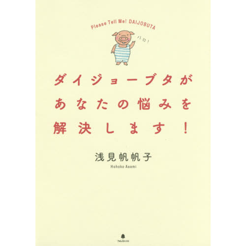 ダイジョーブタがあなたの悩みを解決します！　Ｐｌｅａｓｅ　Ｔｅｌｌ　Ｍｅ！ＤＡＩＪＯＢＵＴＡ