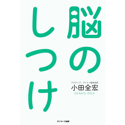 脳のしつけ