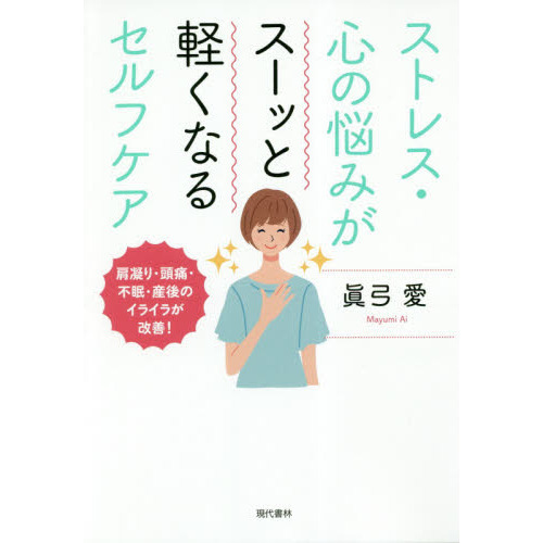 ストレス・心の悩みがスーッと軽くなるセルフケア　肩凝り・頭痛・不眠・産後のイライラが改善！