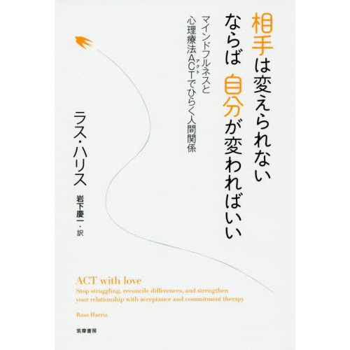 相手は変えられないならば自分が変わればいい　マインドフルネスと心理療法ＡＣＴでひらく人間関係