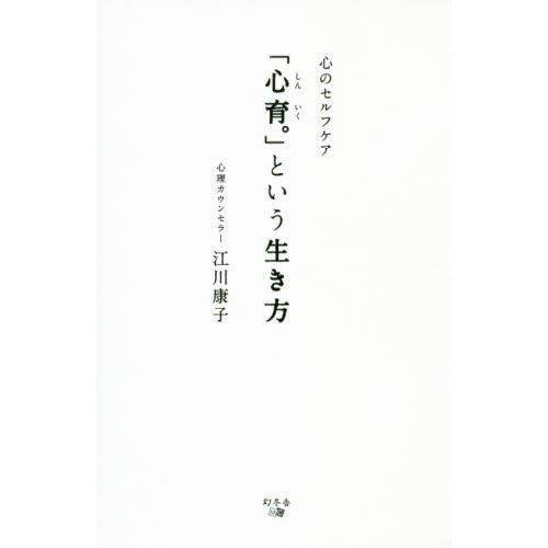 「心育。」という生き方　心のセルフケア