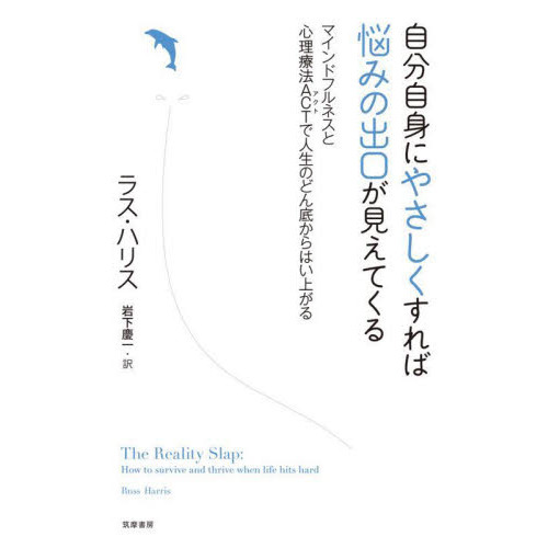 自分自身にやさしくすれば悩みの出口が見えてくる　マインドフルネスと心理療法ＡＣＴで人生のどん底からはい上がる