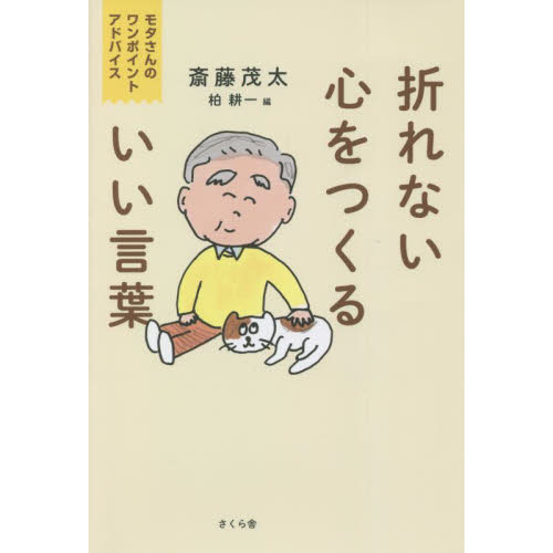 折れない心をつくるいい言葉　モタさんのワンポイントアドバイス