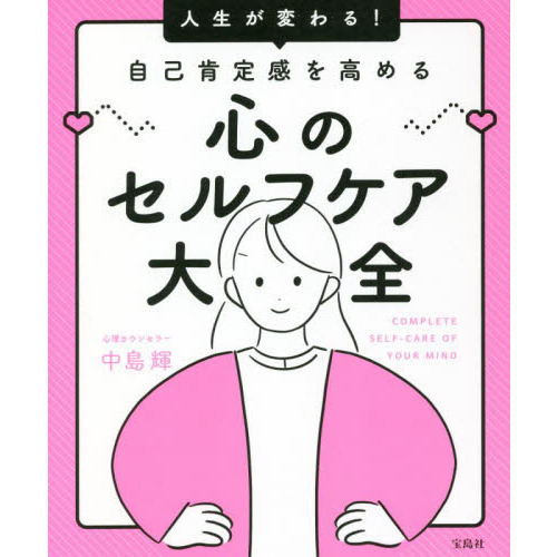 人生が変わる！自己肯定感を高める心のセルフケア大全