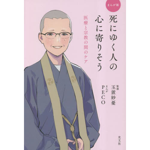 まんが版死にゆく人の心に寄りそう　医療と宗教の間のケア