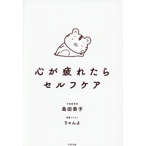 心が疲れたらセルフケア