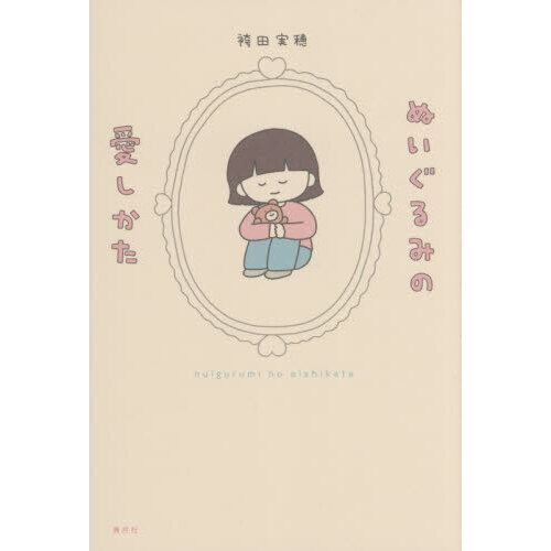 ぬいぐるみの愛しかた