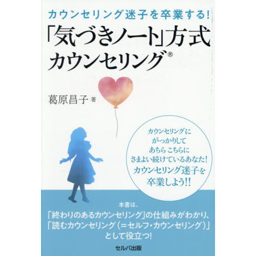 カウンセリング迷子を卒業する！「気づきノート」方式カウンセリング
