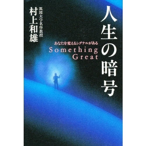 人生の暗号　あなたを変えるシグナルがある　Ｓｏｍｅｔｈｉｎｇ　ｇｒｅａｔ