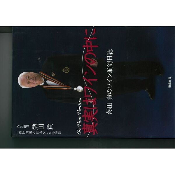 真実はワインの中に　熱田貴のワイン航海日誌