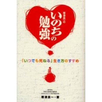 帯津良一のいのちの勉強　「いつでも死ねる」生き方のすすめ