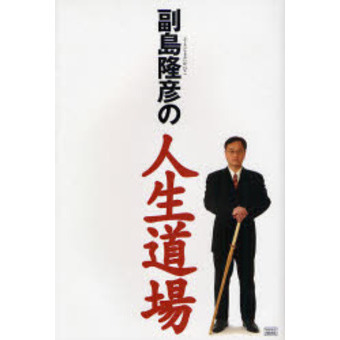 副島隆彦の人生道場