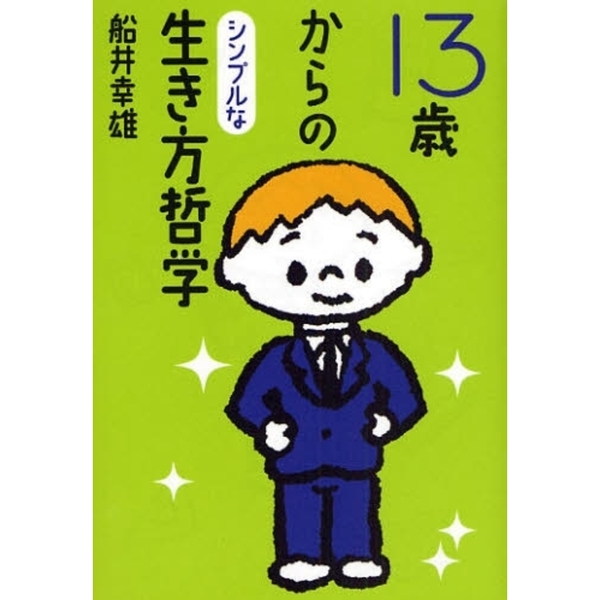 １３歳からのシンプルな生き方哲学