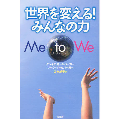 世界を変える！みんなの力Ｍｅ　ｔｏ　Ｗｅ