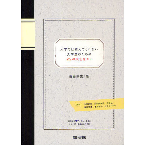 大学では教えてくれない大学生のための２２の大切なコト