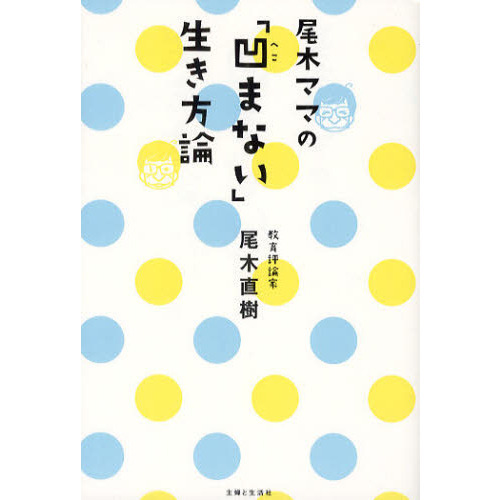 尾木ママの「凹まない」生き方論