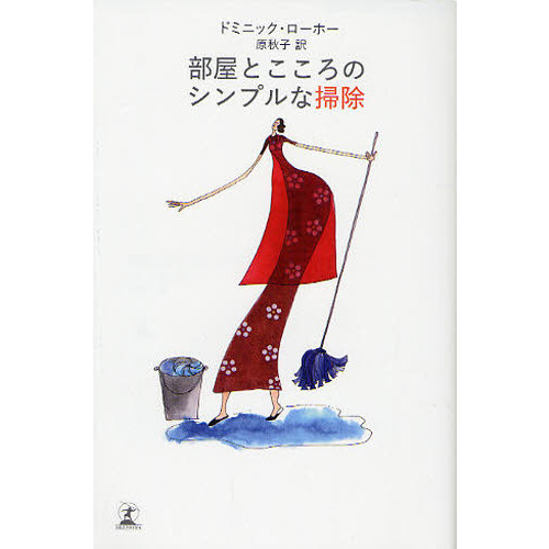 部屋とこころのシンプルな掃除