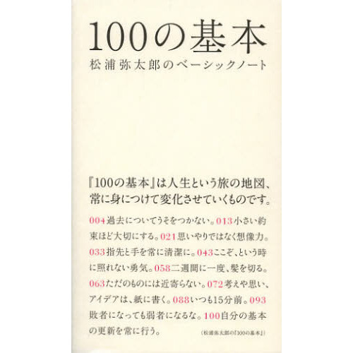 １００の基本　松浦弥太郎のベーシックノート