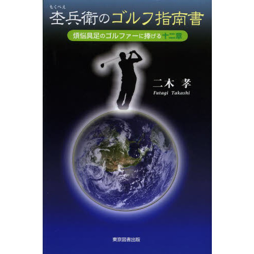 杢兵衛のゴルフ指南書　煩悩具足のゴルファーに捧げる十二章