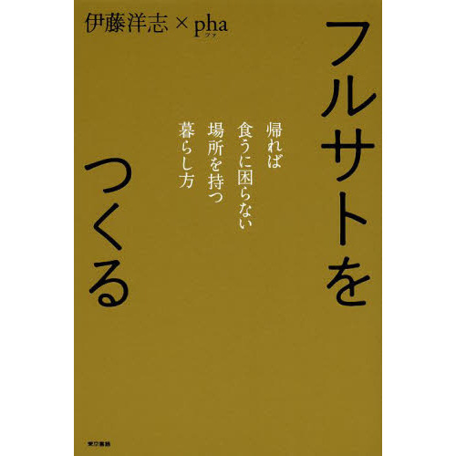 フルサトをつくる　帰れば食うに困らない場所を持つ暮らし方