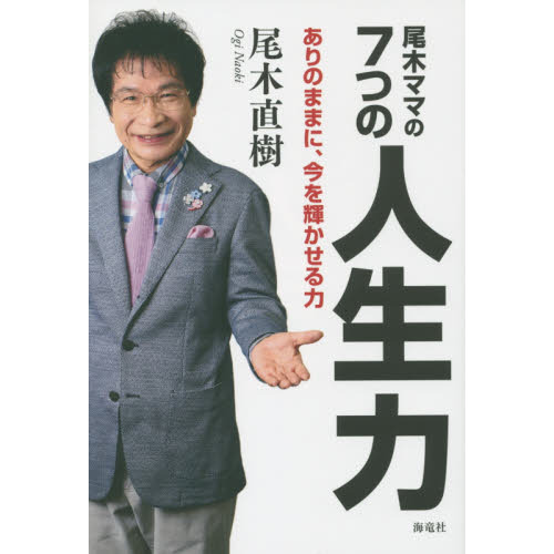 尾木ママの７つの人生力　ありのままに、今を輝かせる力