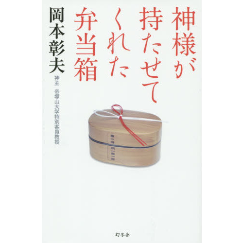 神様が持たせてくれた弁当箱