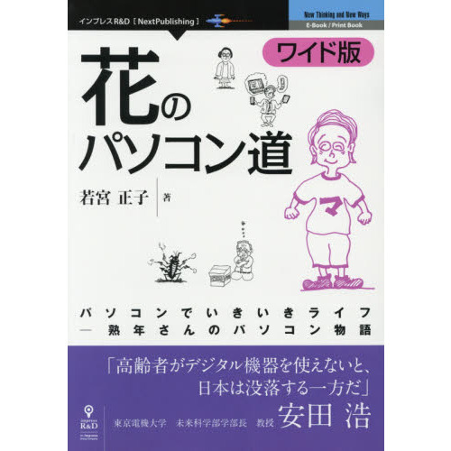 花のパソコン道【ワイド版】 パソコンでいきいきライフー 熟年さんのパソコン物語 (NextPublishing)
