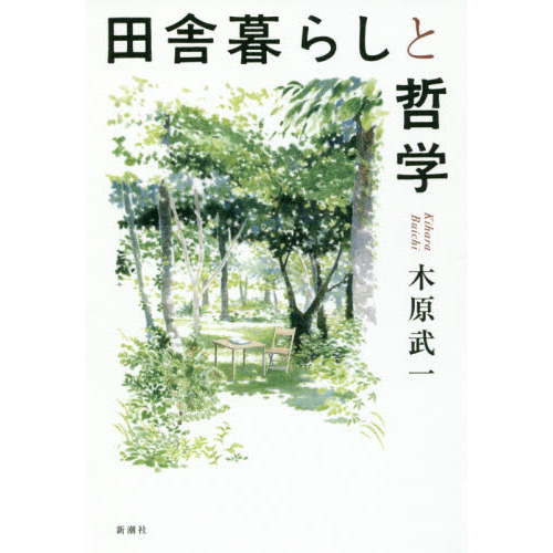 田舎暮らしと哲学