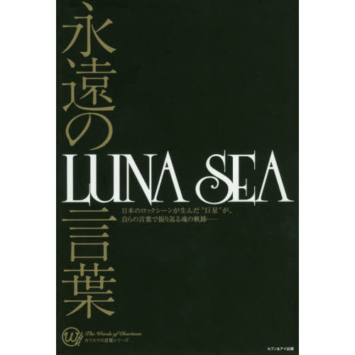 永遠の言葉　ＬＵＮＡ　ＳＥＡ