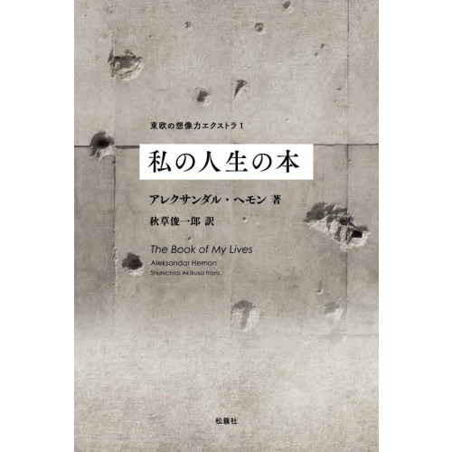 私の人生の本