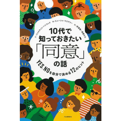 １０代で知っておきたい「同意」の話　ＹＥＳ、ＮＯを自分で決める１２のヒント