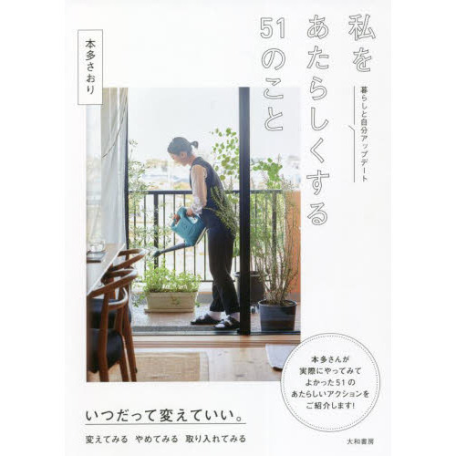 私をあたらしくする５１のこと　暮らしと自分アップデート