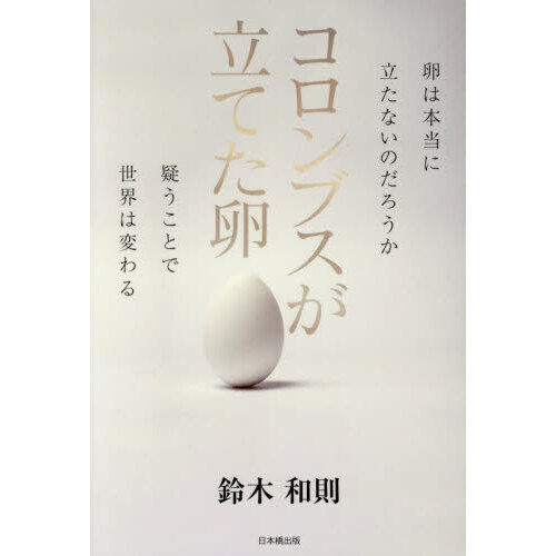 コロンブスが立てた卵　卵は本当に立たないのだろうか　疑うことで世界は変わる