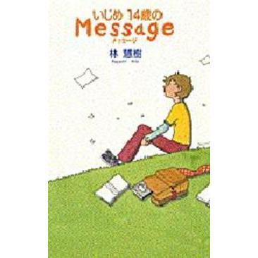 いじめ１４歳のＭｅｓｓａｇｅ