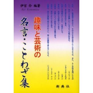 趣味と芸術の名言・ことわざ集