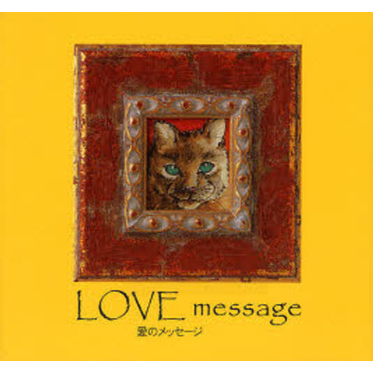 ＬＯＶＥ　ｍｅｓｓａｇｅ　愛のメッセージ