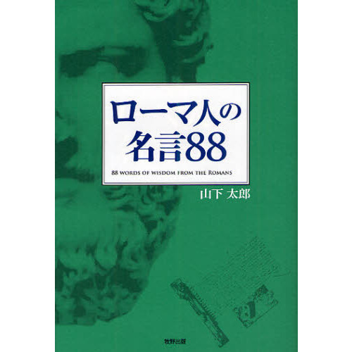 ローマ人の名言８８