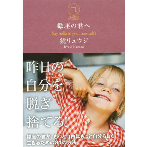 蠍座の君へ　Ｓａｙ　ｈｅｌｌｏ　ｔｏ　ｙｏｕｒ　ｎｅｗ　ｓｅｌｆ！