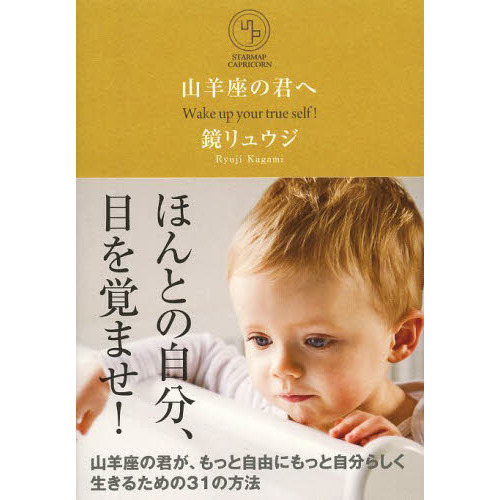 山羊座の君へ　Ｗａｋｅ　ｕｐ　ｙｏｕｒ　ｔｒｕｅ　ｓｅｌｆ！