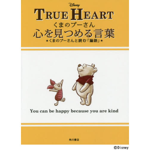 くまのプーさん心を見つめる言葉 くまのプーさんと読む「論語」
