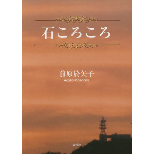 石ころころ