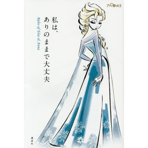私は、ありのままで大丈夫 Rules of Elsa & Anna