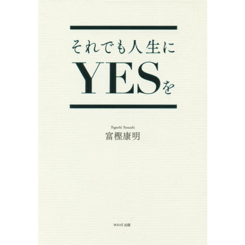それでも人生にＹＥＳを