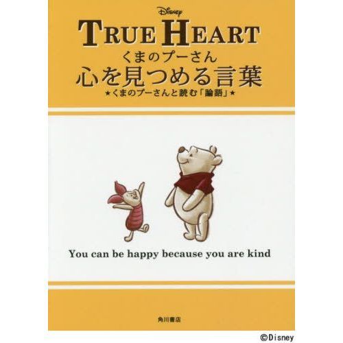 くまのプーさん心を見つめる言葉 くまのプーさんと読む「論語」 【セブンネット限定　ポストカード付き】