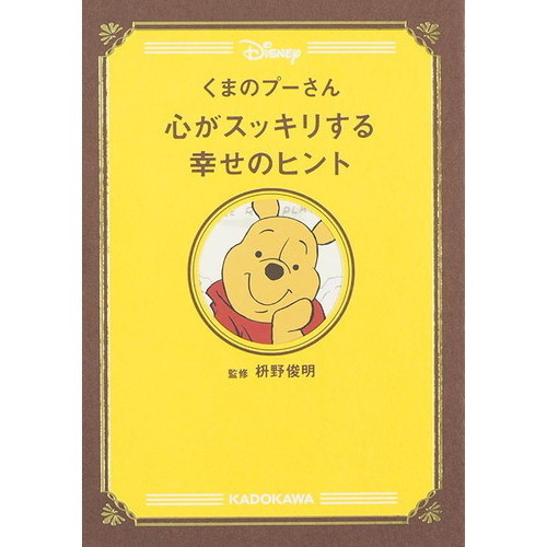 くまのプーさん 心がスッキリする幸せのヒント