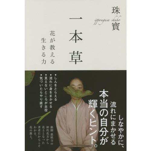 一本草　花が教える生きる力